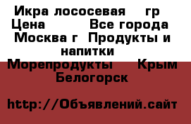 Икра лососевая 140гр › Цена ­ 155 - Все города, Москва г. Продукты и напитки » Морепродукты   . Крым,Белогорск